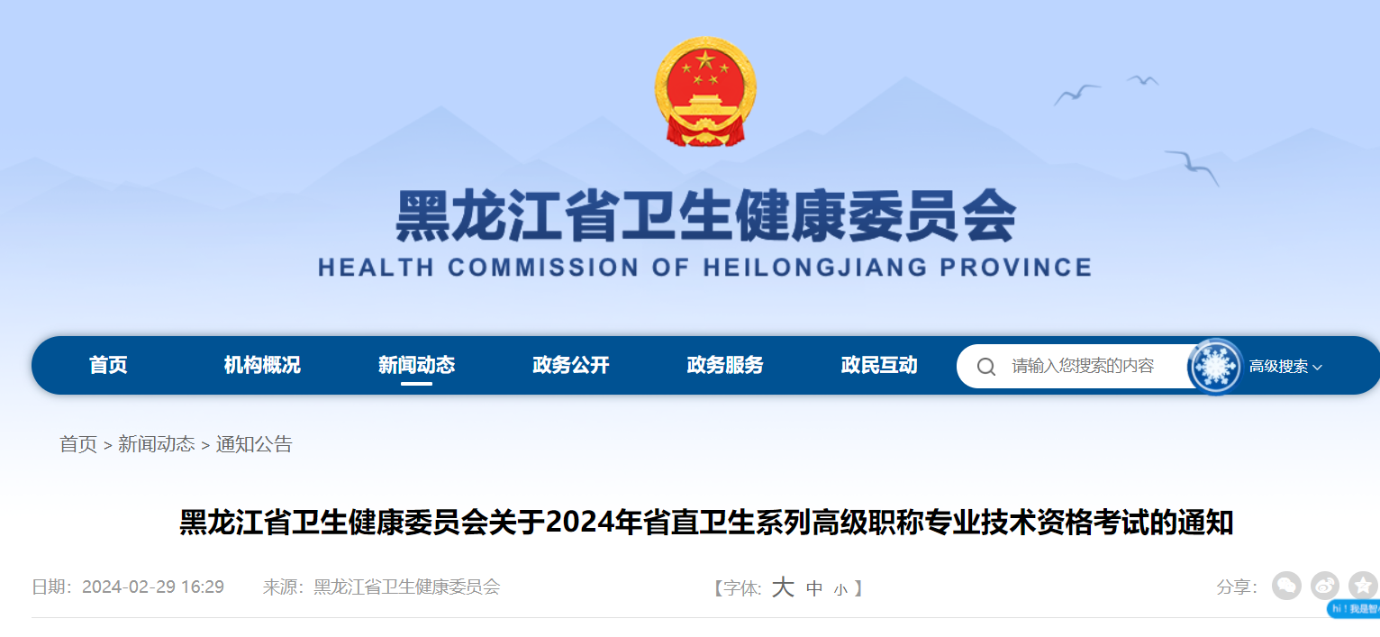 2024年黑龙江省直卫生系列高级职称专业技术资格报名时间、条件及入口（4月23日起）
