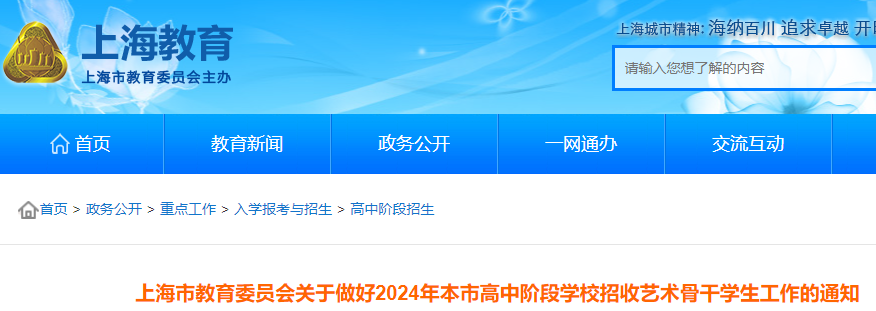 2024年上海本市高中阶段开云kaiyun(中国)校招收艺术骨干开云kaiyun(中国)生工作的通知