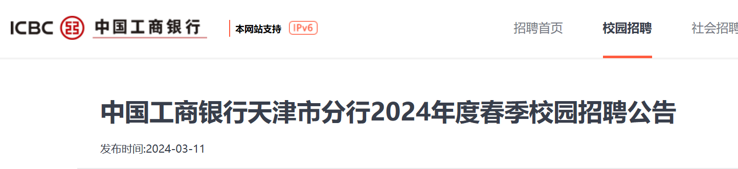 2024年度春季中国工商银行天津市分行校园招聘200人（4月2日截止报名）