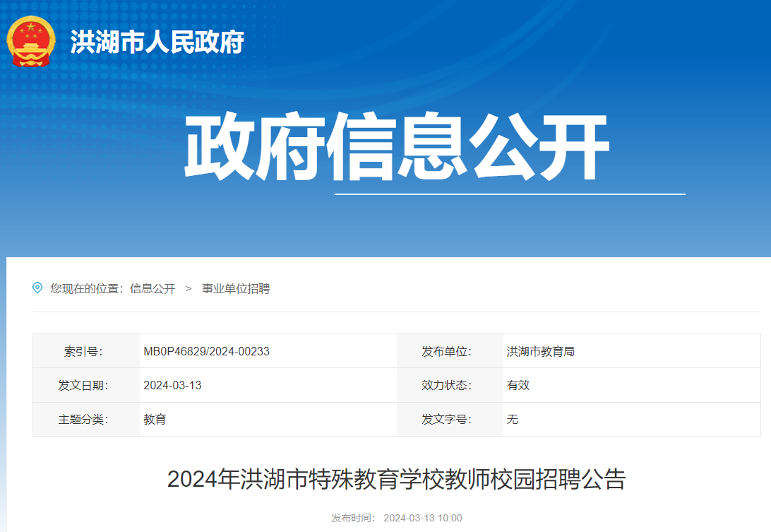 2024年湖北荆州洪湖市特殊教育学校教师校园招聘8名（3月15日至21日报名）