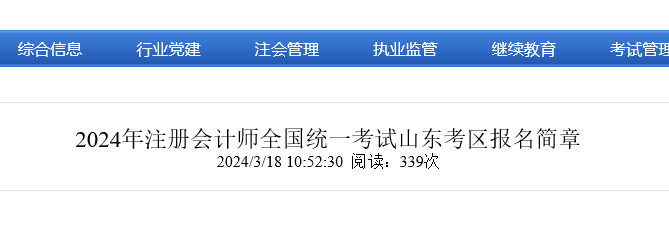 ɽ��ʡע����ʦЭ�᣺2024��ɽ��ע����ʦ���Ա�������