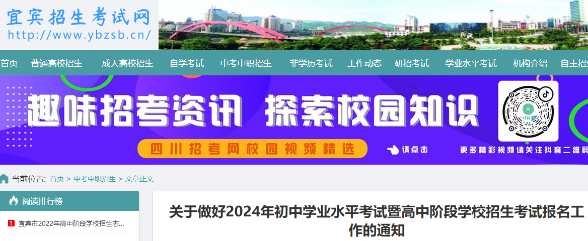 四川宜宾2024年初中开云kaiyun(中国)业水平考试暨高中阶段开云kaiyun(中国)校招生考试报名工作的通知