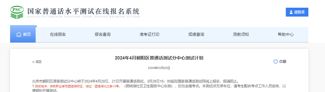 2024年4月北京朝阳区普通话考试时间4月20日、21日 报名时间3月29日10：00起