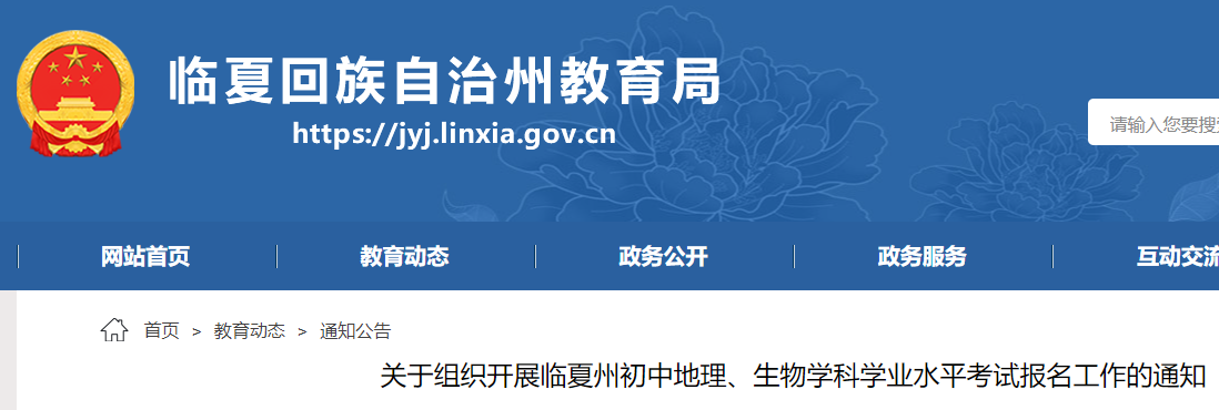 2024年甘肃临夏州初中地理、生物学科学业水平考试报名时间及流程公布