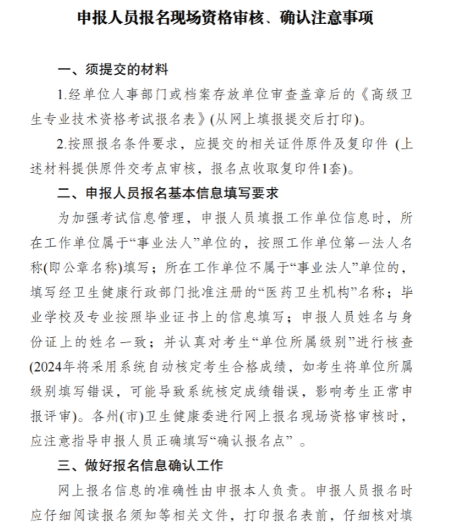 2024年云南卫生技术高级职称实践能力考试报名现场资格审核时间及材料（5月7日-24日）