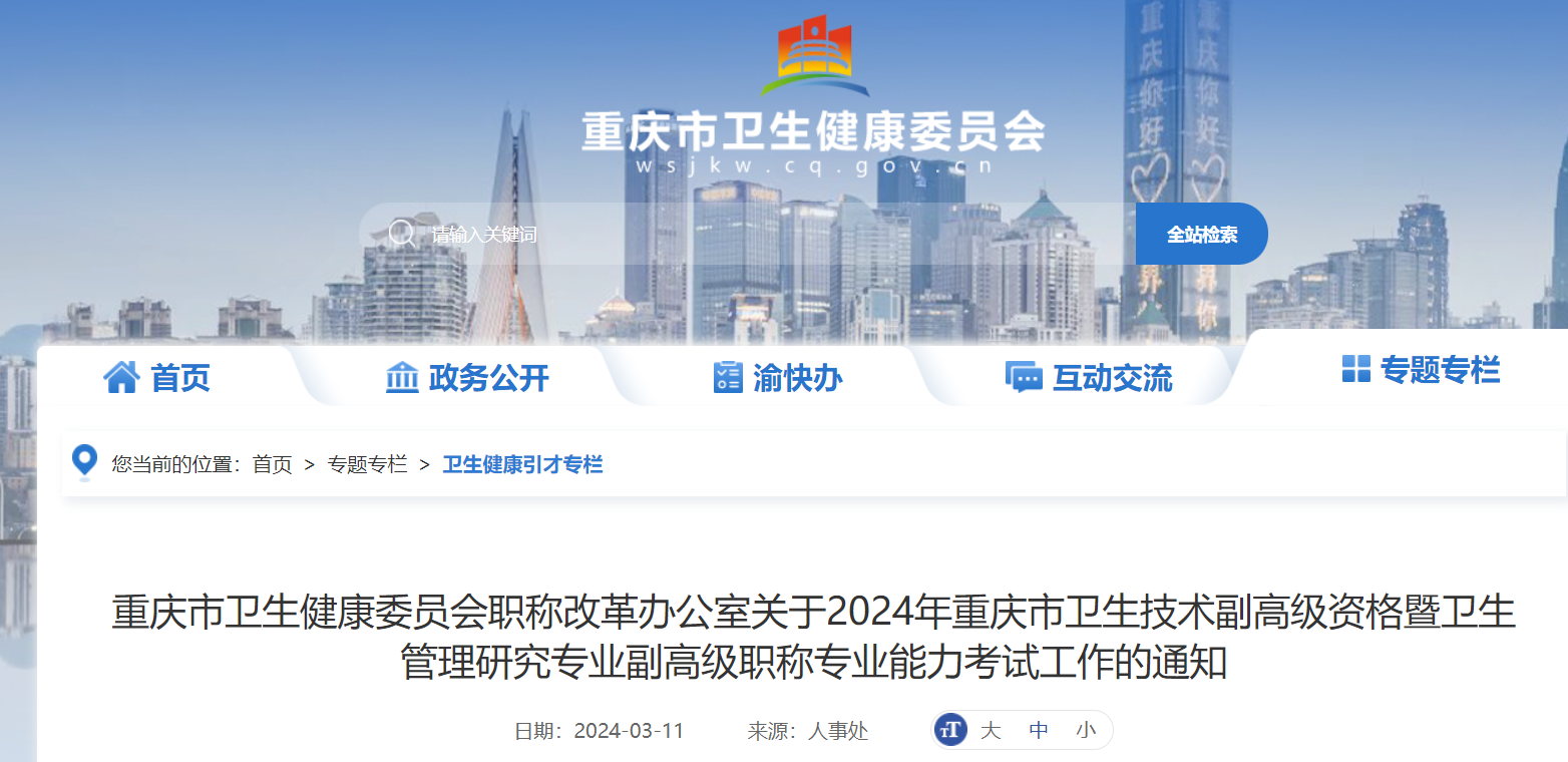2024年重庆卫生技术副高级资格暨卫生管理研究专业副高级职称专业能力考试工作通知