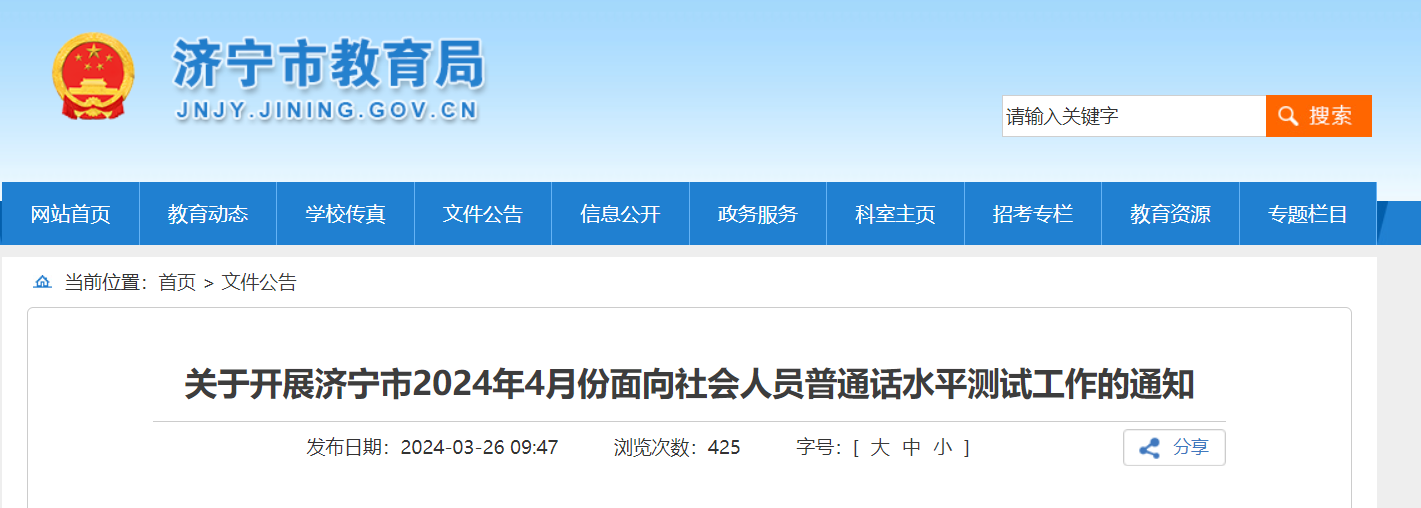 2024年4月山东济宁普通话报名时间4月8日-10日 准考证打印及考试时间查询4月22日开始