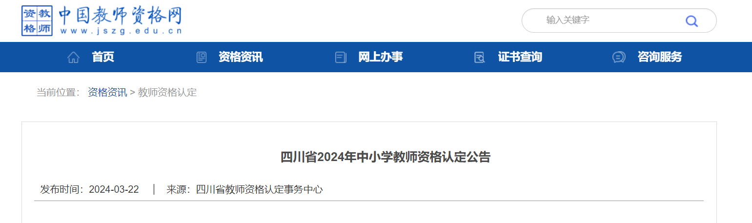 2024年四川中小开云kaiyun(中国)教师资格认定公告（10月14日18:00截止网上申报）