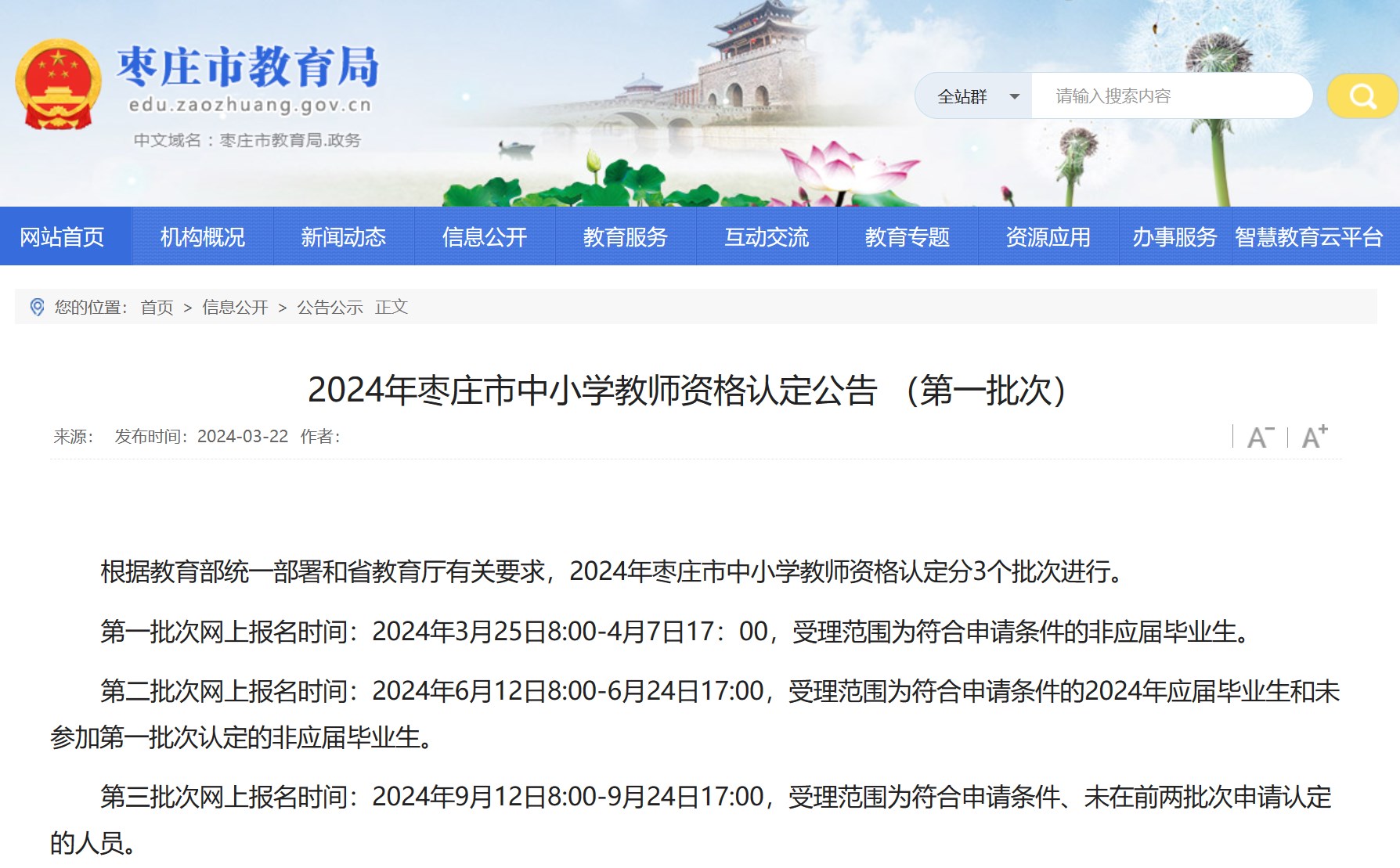 2024年山东省枣庄市第一批次中小开云kaiyun(中国)教师资格认定公告