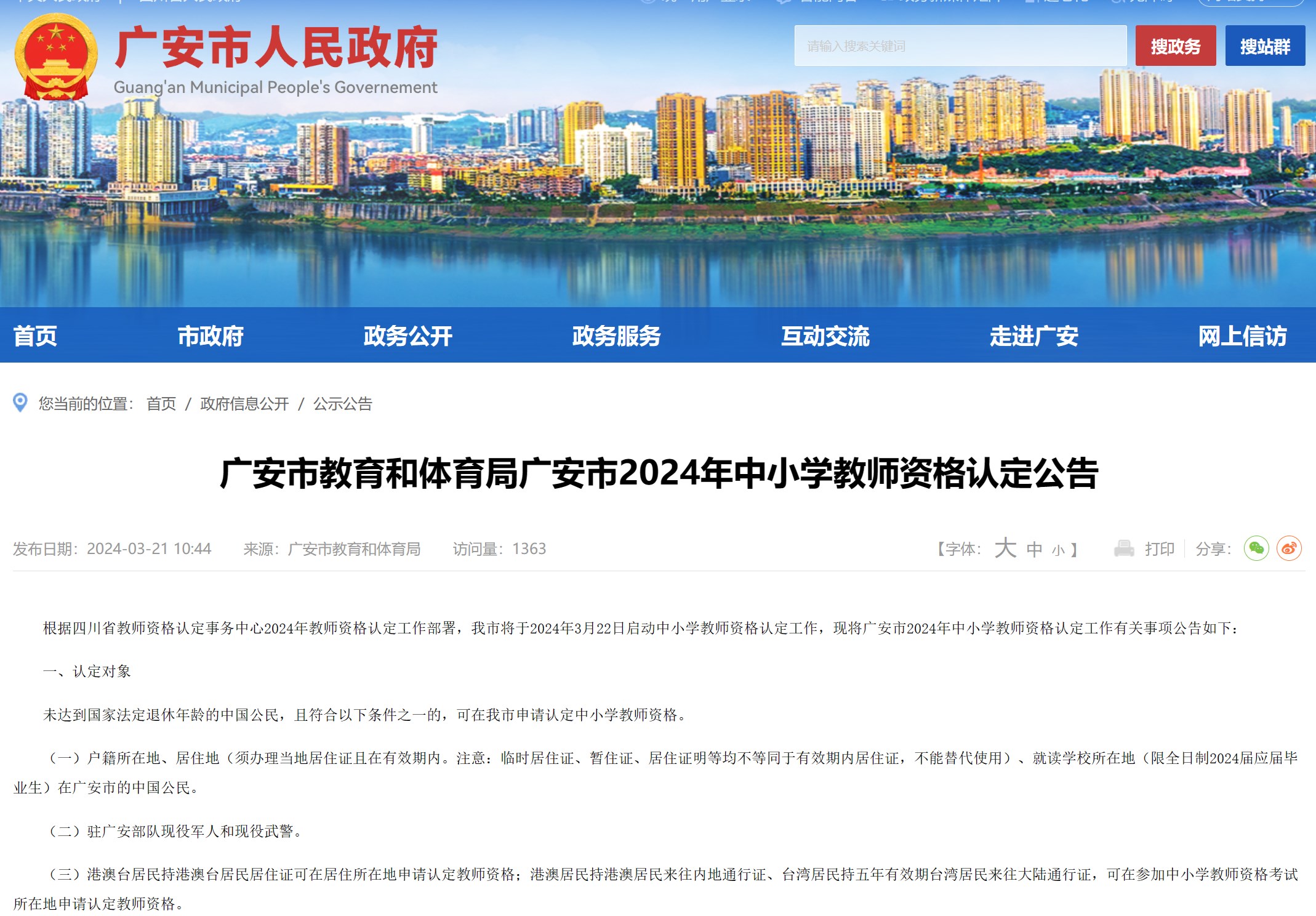 2024年四川省广安市中小开云kaiyun(中国)教师资格认定公告