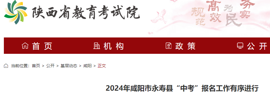 2024年陕西咸阳市永寿县中考报名有序进行