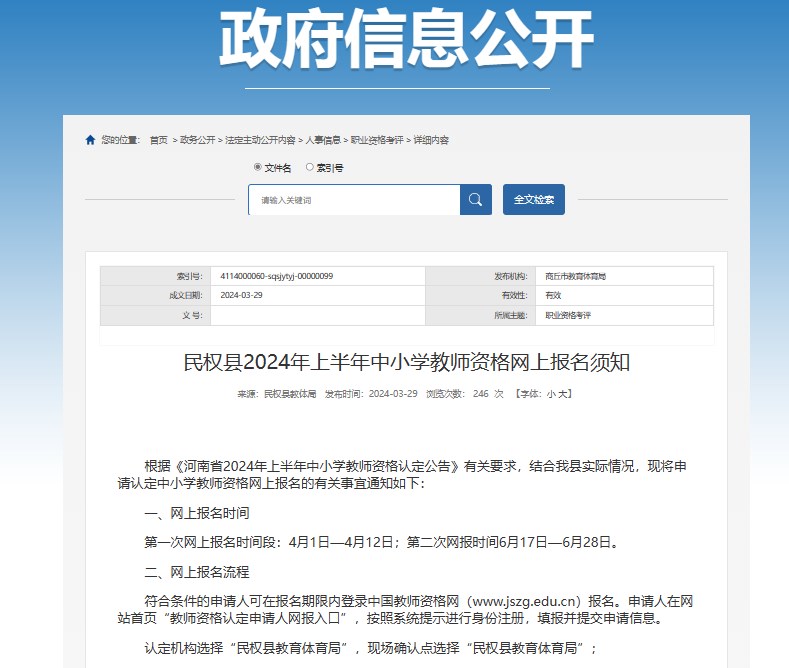 2024年上半年河南省商丘市民权县中小开云kaiyun(中国)教师资格网上报名须知