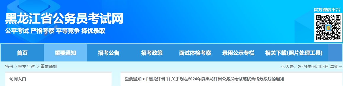 2024年黑龙江公务员考试笔试合格分数线查询（已公布）