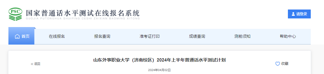 山东外事职业大学（济南校区）2024上半年普通话考试时间4月27日 报名时间4月6日起