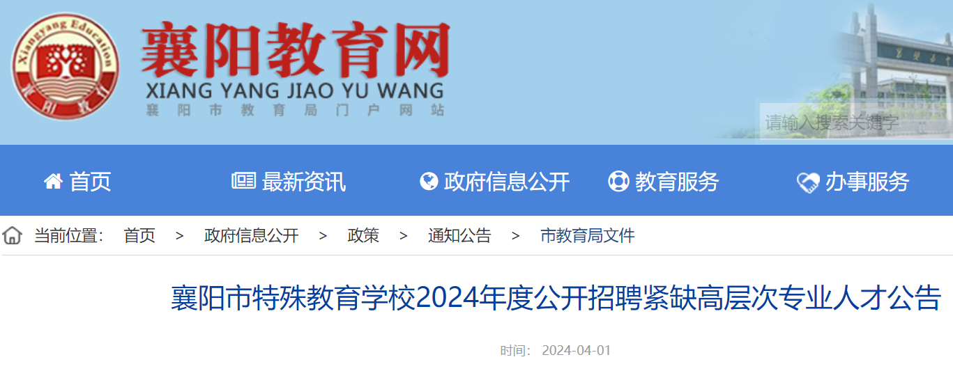 2024年度湖北襄阳市特殊教育学校公开招聘紧缺高层次专业人才2名（4月26日截止报名）