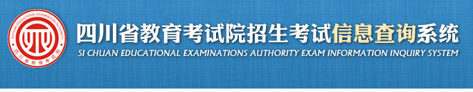 四川2024年4月自考成绩查询入口网站：四川省教育考试院