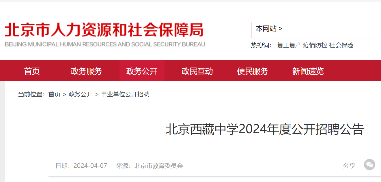 2024年度北京西藏中学化学、心理教师招聘公告（4月15日12:00前报名）