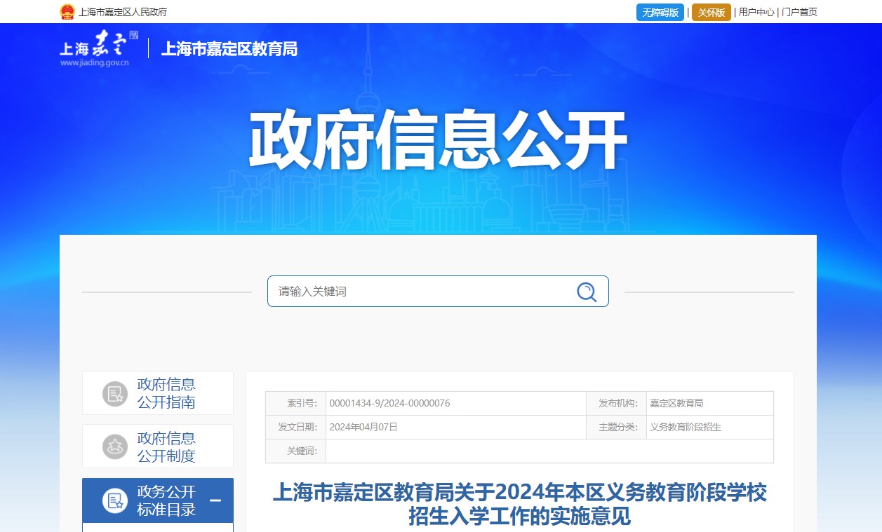 2024年上海嘉定区义务教育阶段开云kaiyun(中国)校招生入开云kaiyun(中国)工作的实施意见