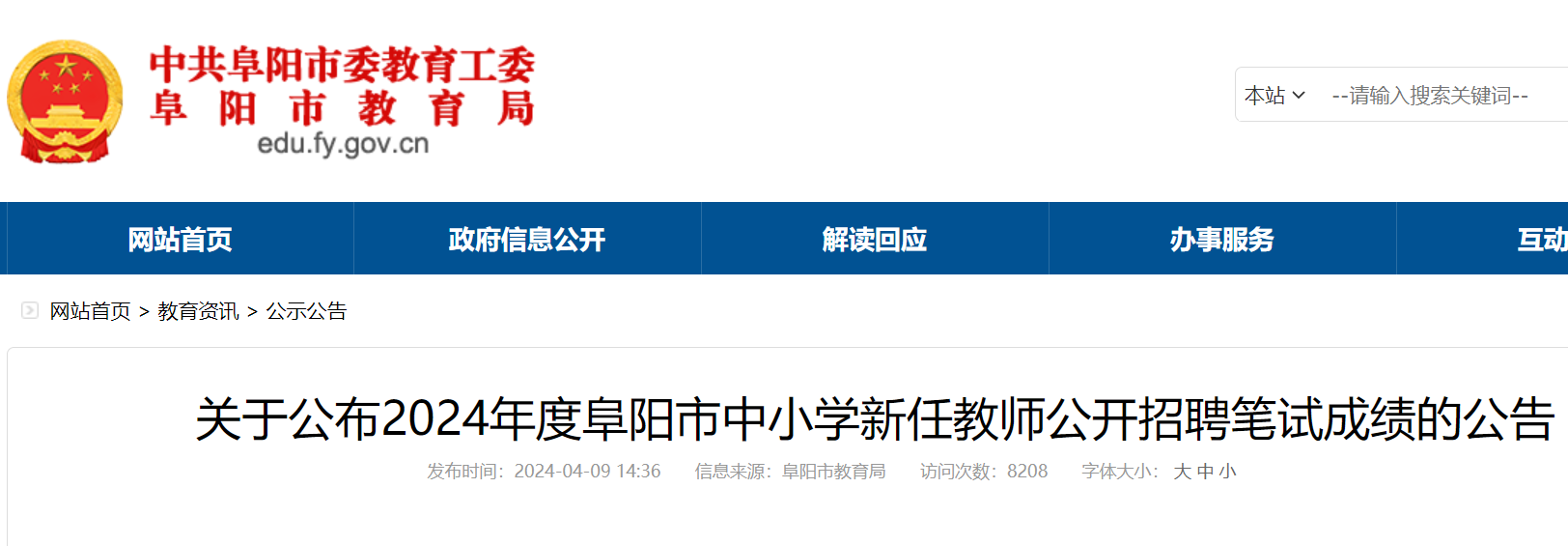 2024年度安徽阜阳市中小开云kaiyun(中国)新任教师公开招聘笔试成绩查询时间：4月10日8:00起