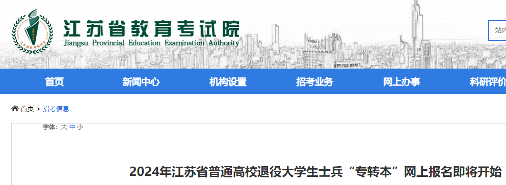 2024年江苏普通高校退役大学生士兵专转本网上报名时间：4月15日至16日