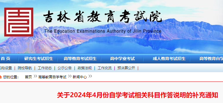 吉林2024年4月份自学考试相关科目作答说明的补充通知