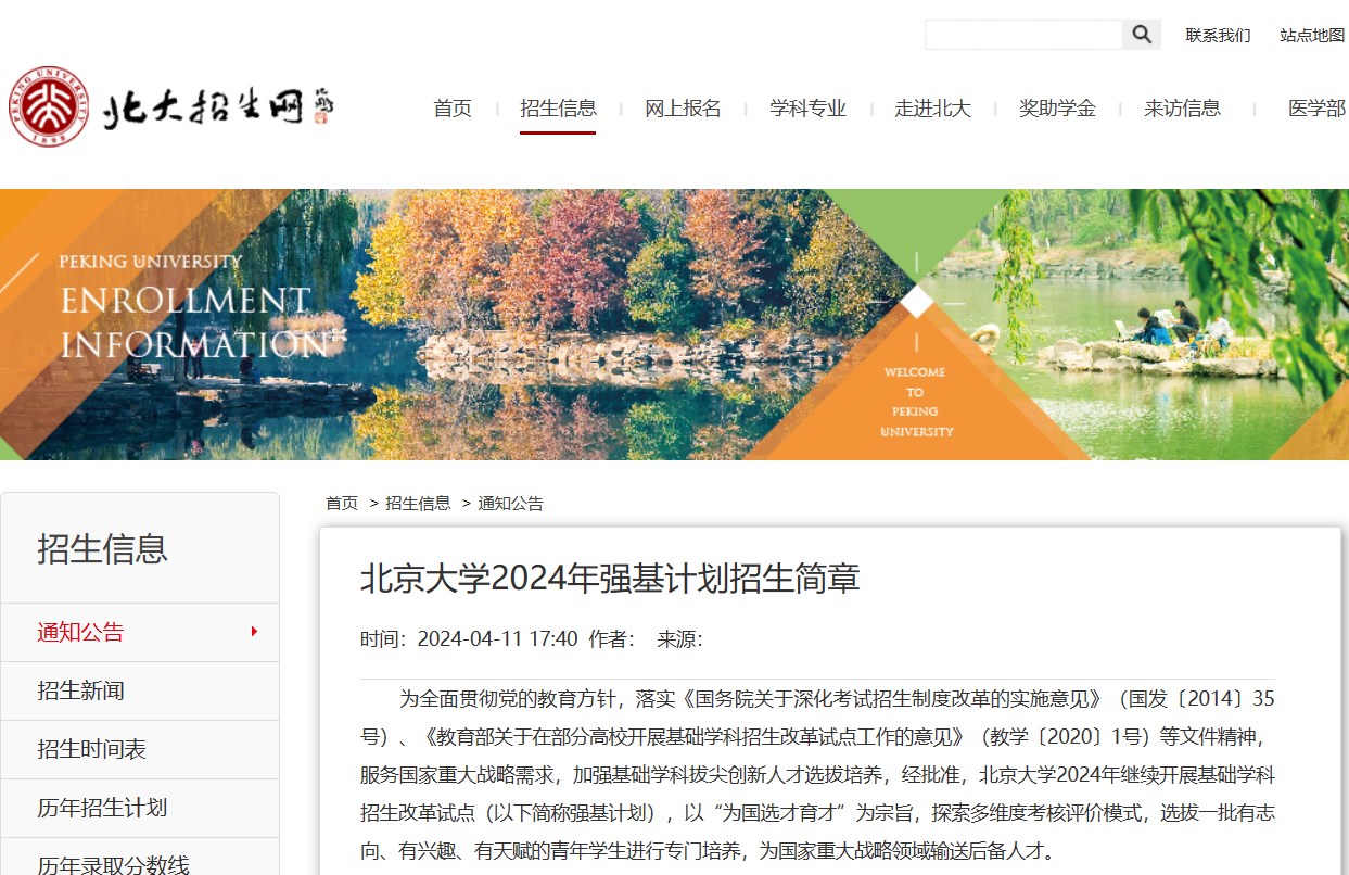 2024年北京大学强基计划招生简章