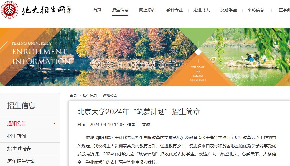 2024年北京大学“筑梦计划”招生简章