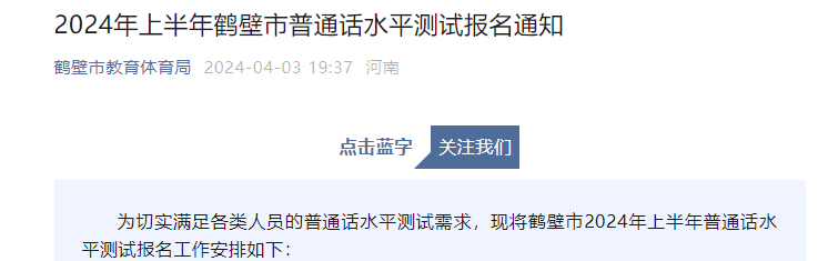 2024上半年河南鹤壁普通话报名缴费4月20日-4月24日 准考证打印5月1日-5月10日