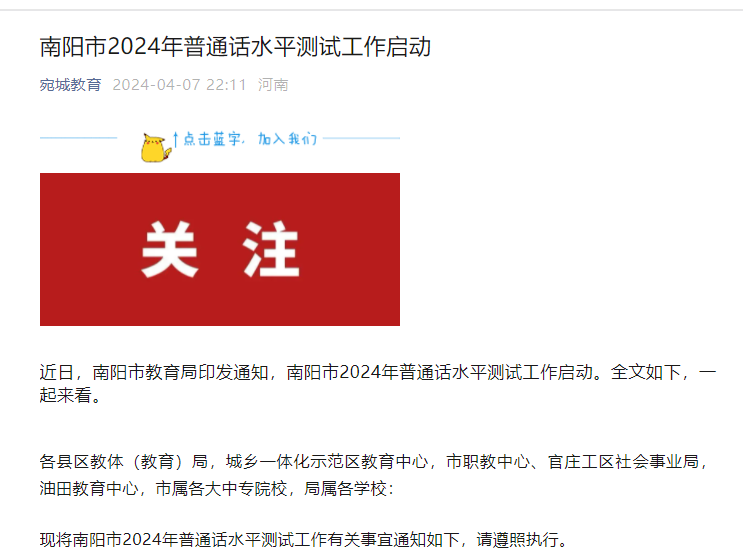 2024年河南南阳普通话报名时间4月15日至4月19日 考试时间4月27日开始