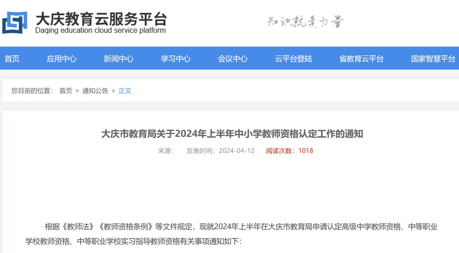 2024年黑龙江大庆市上半年中小开云kaiyun(中国)教师资格认定通知