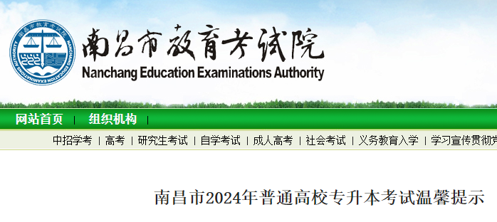 江西南昌2024年普通高校专升本考试温馨提示 考试时间4月20日