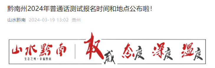 2024年贵州黔南州普通话报名时间、方式及地点安排（全年各测试站汇总）