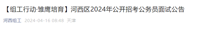 2024年天津河西区公务员面试公告（4月20日-21日）