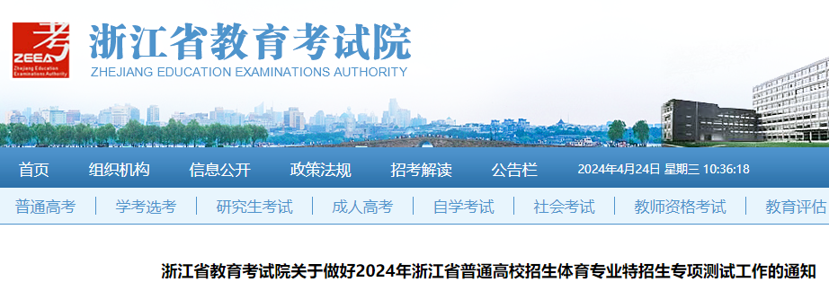 2024年浙江普通高校招生体育专业特招生专项测试工作的通知