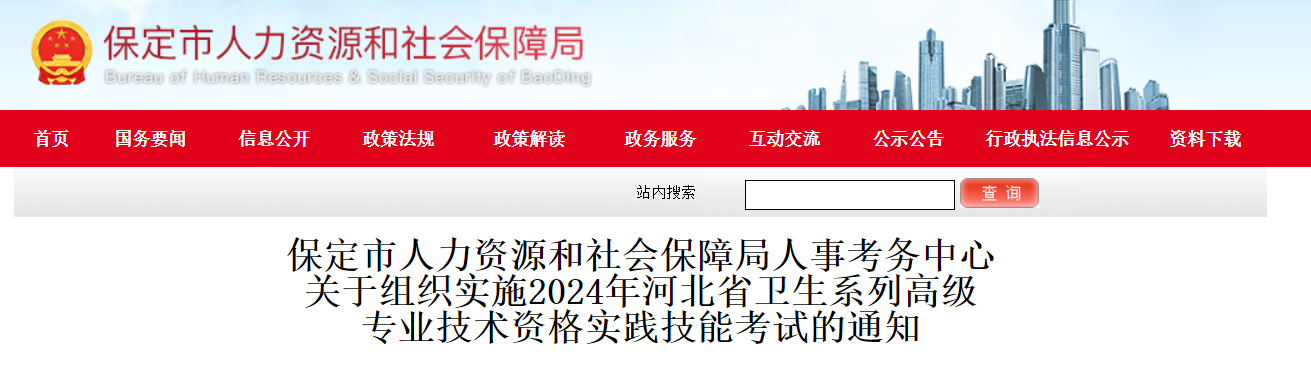 2024年河北保定卫生系列高级专业技术资格实践技能考试的通知（报名审核5月6日起）