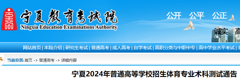 2024年宁夏高考体育专业术科考试时间及项目：5月8日至10日