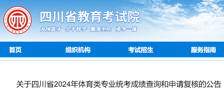2024年四川高考体育类专业统考成绩查询和申请复核的公告