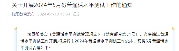 2024年5月辽宁沈阳普通话考试时间及报名时间安排 5月6日起报考