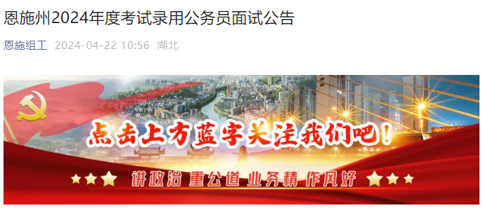 2024年湖北恩施州考试录用公务员面试公告（4月27日-29日）