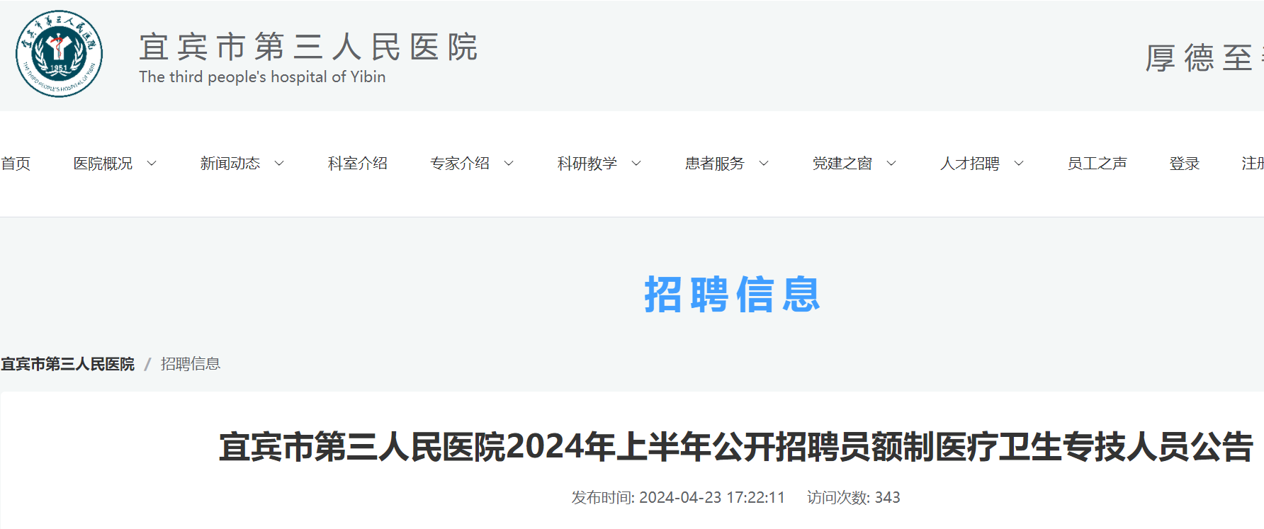 2024年上半年四川宜宾市第三人民医院公开招聘员额制医疗卫生专技人员10名公告