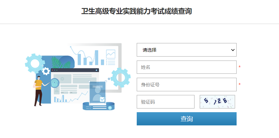 2024年浙江卫生高级专业技术资格考试成绩查询时间、方式及入口（考后一个月后）