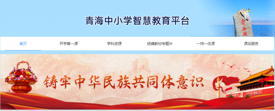 ຣСѧǻ۽ƽַ̨http://basic.qh.smartedu.cn/