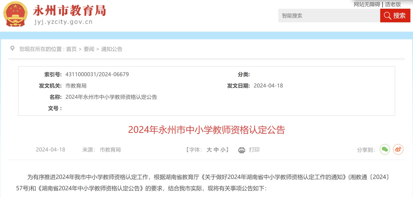 2024年湖南省永州市中小开云kaiyun(中国)教师资格认定公告