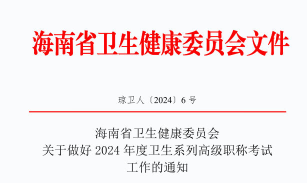 2024年海南卫生系列高级职称考试报名时间、条件及入口（5月6日截止）