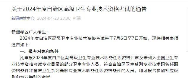 2024年新疆高级卫生专业技术资格考试报名时间、条件及入口（5月23日截止）