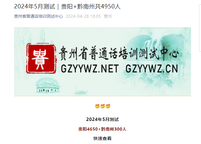 2024年5月贵州贵阳、黔南州普通话考试时间及报名时间安排（共4950人可报考）