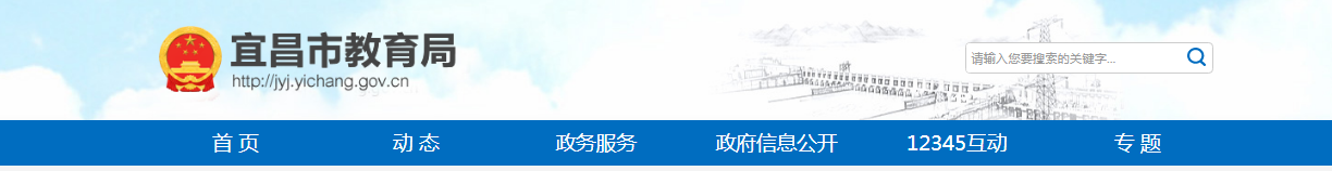 宜昌市教育局：2024湖北宜昌中考成绩查询入口、查分网站