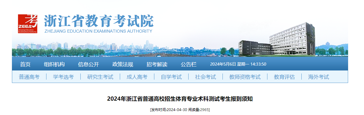 2024年浙江普通高校招生体育专业术科测试考生报到须知（5月11-13日举行考试）