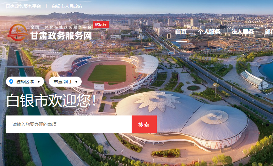 2024���������п��ɼ���ѯ��վ��https://zwfw.gansu.gov.cn/baiyin/