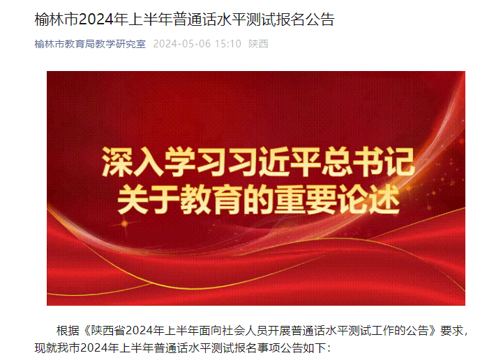 2024上半年陕西榆林普通话水平测试报名时间5月7日至10日 准考证打印5月10日至测试日前